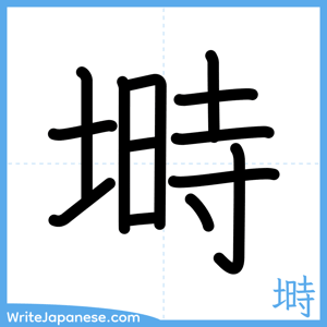 How to write "塒" - complete stroke order