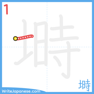 How to write "塒" - stroke 1