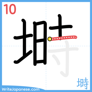 How to write "塒" - stroke 10