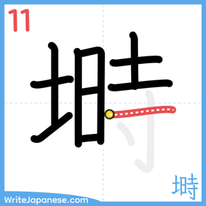 How to write "塒" - stroke 11