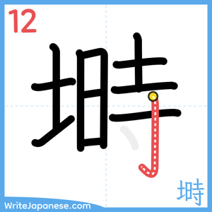 How to write "塒" - stroke 12
