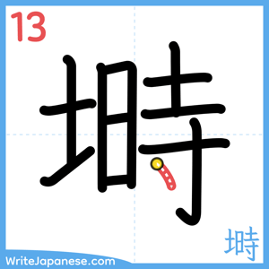 How to write "塒" - stroke 13
