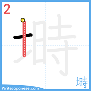 How to write "塒" - stroke 2