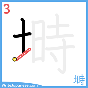 How to write "塒" - stroke 3