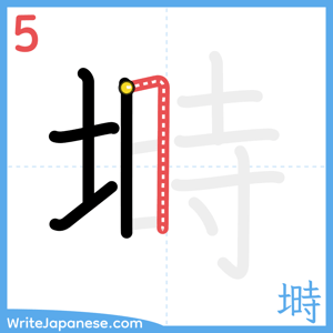 How to write "塒" - stroke 5