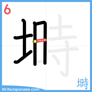 How to write "塒" - stroke 6