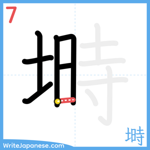 How to write "塒" - stroke 7
