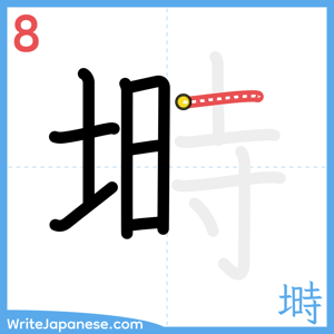 How to write "塒" - stroke 8
