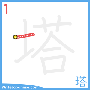 How to write "塔" - stroke 1
