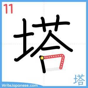 How to write "塔" - stroke 11