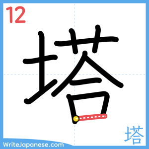 How to write "塔" - stroke 12