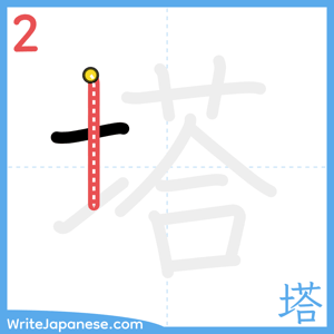 How to write "塔" - stroke 2