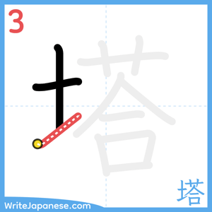 How to write "塔" - stroke 3