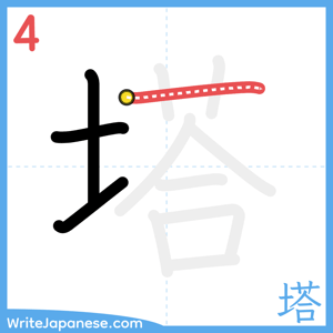 How to write "塔" - stroke 4