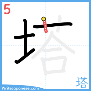 How to write "塔" - stroke 5