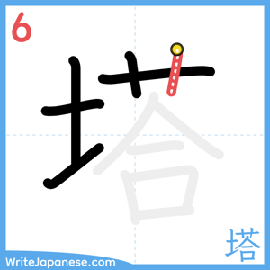 How to write "塔" - stroke 6