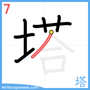 How to write "塔" - stroke 7