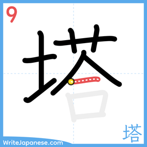 How to write "塔" - stroke 9