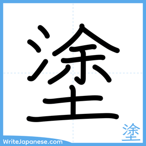 How to write "塗" - complete stroke order