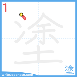 How to write "塗" - stroke 1