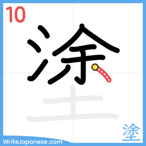 How to write "塗" - stroke 10