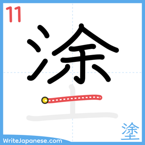 How to write "塗" - stroke 11