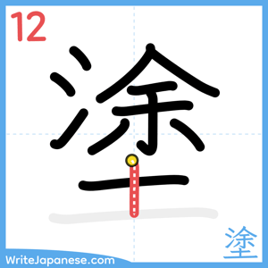 How to write "塗" - stroke 12