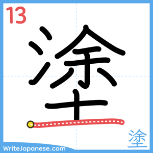 How to write "塗" - stroke 13