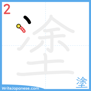 How to write "塗" - stroke 2