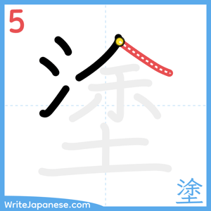 How to write "塗" - stroke 5