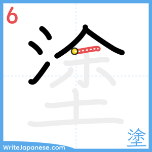 How to write "塗" - stroke 6