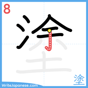 How to write "塗" - stroke 8