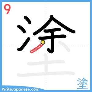 How to write "塗" - stroke 9
