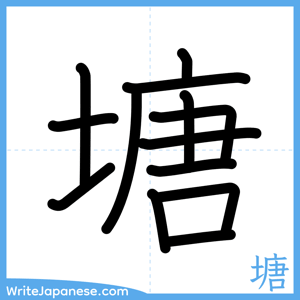 How to write "塘" - complete stroke order