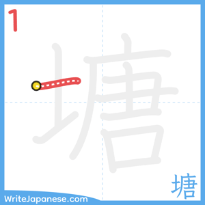 How to write "塘" - stroke 1