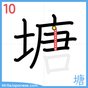 How to write "塘" - stroke 10