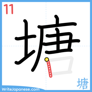 How to write "塘" - stroke 11