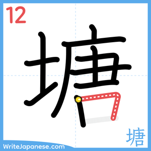 How to write "塘" - stroke 12