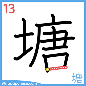 How to write "塘" - stroke 13