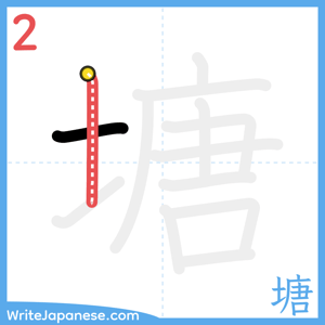 How to write "塘" - stroke 2