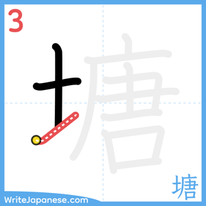 How to write "塘" - stroke 3