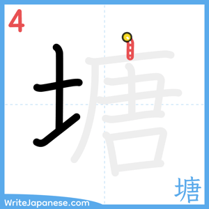 How to write "塘" - stroke 4