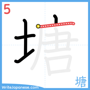 How to write "塘" - stroke 5