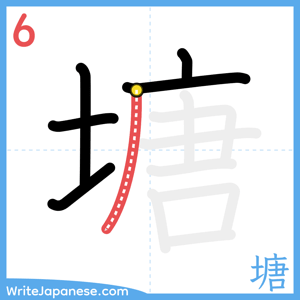 How to write "塘" - stroke 6