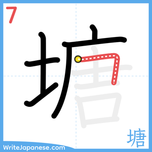 How to write "塘" - stroke 7