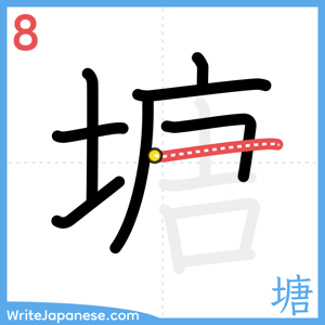 How to write "塘" - stroke 8