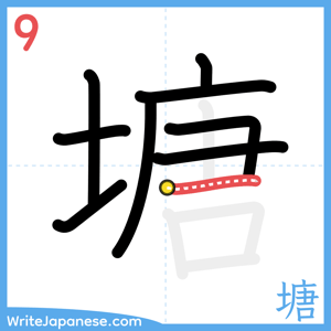 How to write "塘" - stroke 9