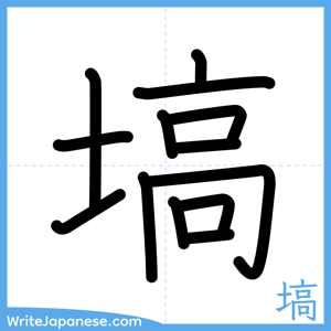 How to write "塙" - complete stroke order