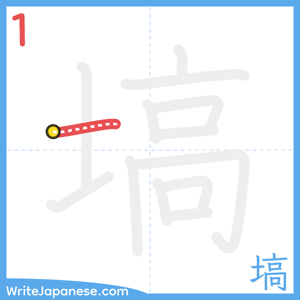 How to write "塙" - stroke 1