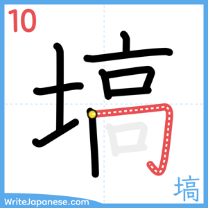 How to write "塙" - stroke 10